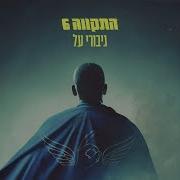התקווה 6