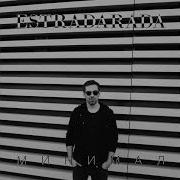 Estradarada Минимал Remix