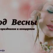 Выход Весны