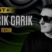 Garik Garik Новинки