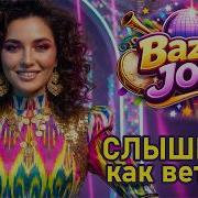 Bazim Jon Сиьшиь Как Ветер Mp3