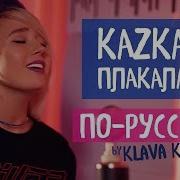 Kazka Кавер