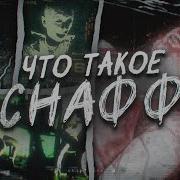 Снафф