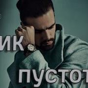 Прости Но Уже Некому Это Сказать Крик В Пустоту Премьера 2026