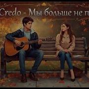 Mr Credo Держи Бакшиш Ai Cover 2026