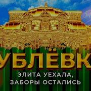 Рублёвка