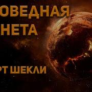 Заповедная Планета