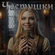 Частушки Skyrim Cover Сектор Газа Частушки