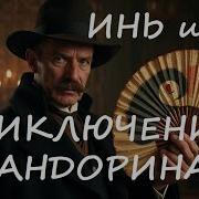 Инь Янь Акунин