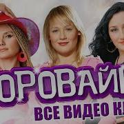 Воровайки Все Альбомы