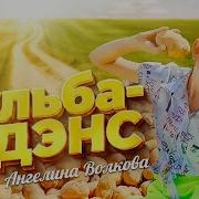 Бульба Dance