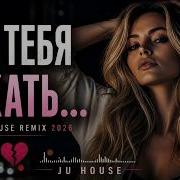 Jakone Где Тебя Искать Deep House Remix 2026 Ju House