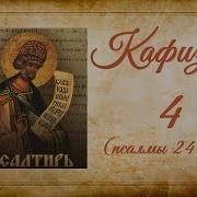 Кафизма4