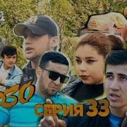 Кино Мирзо 33