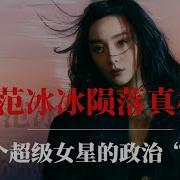 范冰冰