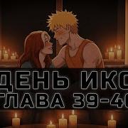 День Икс 39
