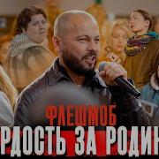 Крутой Флешмоб