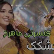 Ganjishkak Talaei Shad O Mast Concerti Ba Ejra Ye Mahrokh