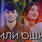 Дили Ошик