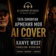 Kanye West Армения Моя