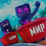 Райм Мир Спереди Ап