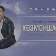 Көзмоншағым Қырғыз