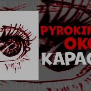 Pyrokinesis Око Instrumental