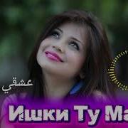 Ишқи Ту Мара Кабоби Бирён Кардай