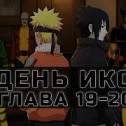 День Икс 19