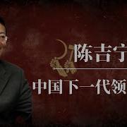 接班人陈吉宁
