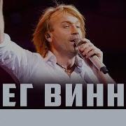 Винник Не Ты
