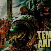 Warhammer Ангел