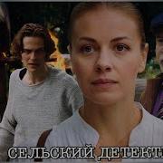 Сельский Детектив