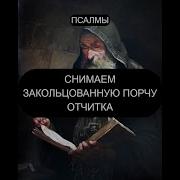 Отчитка От Закольцованной Порчи