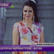 Ситора Кароматулло Ватан