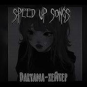 Дарьяна Хейтер Speed Up