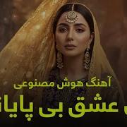 Ey Ishq Bi Payan