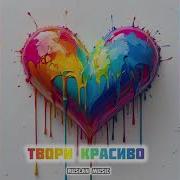 Твори Красиво