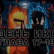 День Икс 17