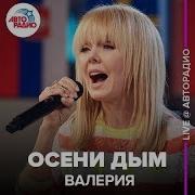 Валерия Осень