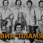 Виа Пламя