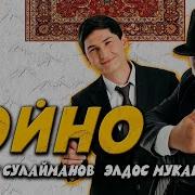 Ойно