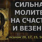 Молитвы На Удачу