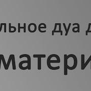 Дуа За Здоровье Мамы