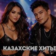 Крутые Казахские Треки