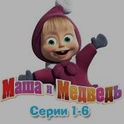 Masha E Orso Episodios 1 5