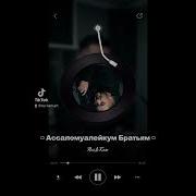 Nur Kam Ассаломуалейкум Братьям