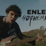 Чорнеморе Enleo