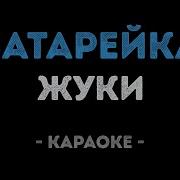 Жуки Караоке