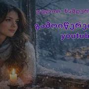 მენატრები ახალი სიმღერა 2026